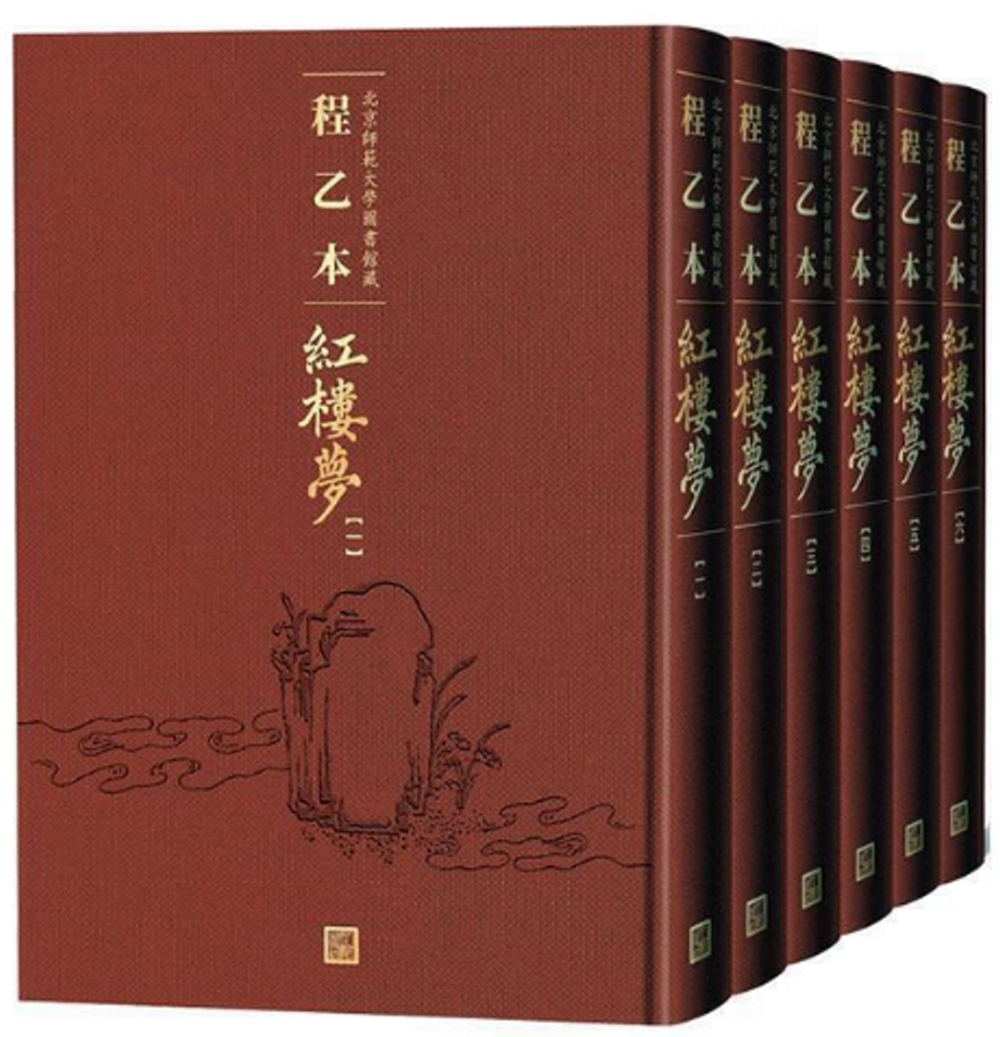 程乙本紅樓夢：北京師範大學圖書館藏（全六冊）