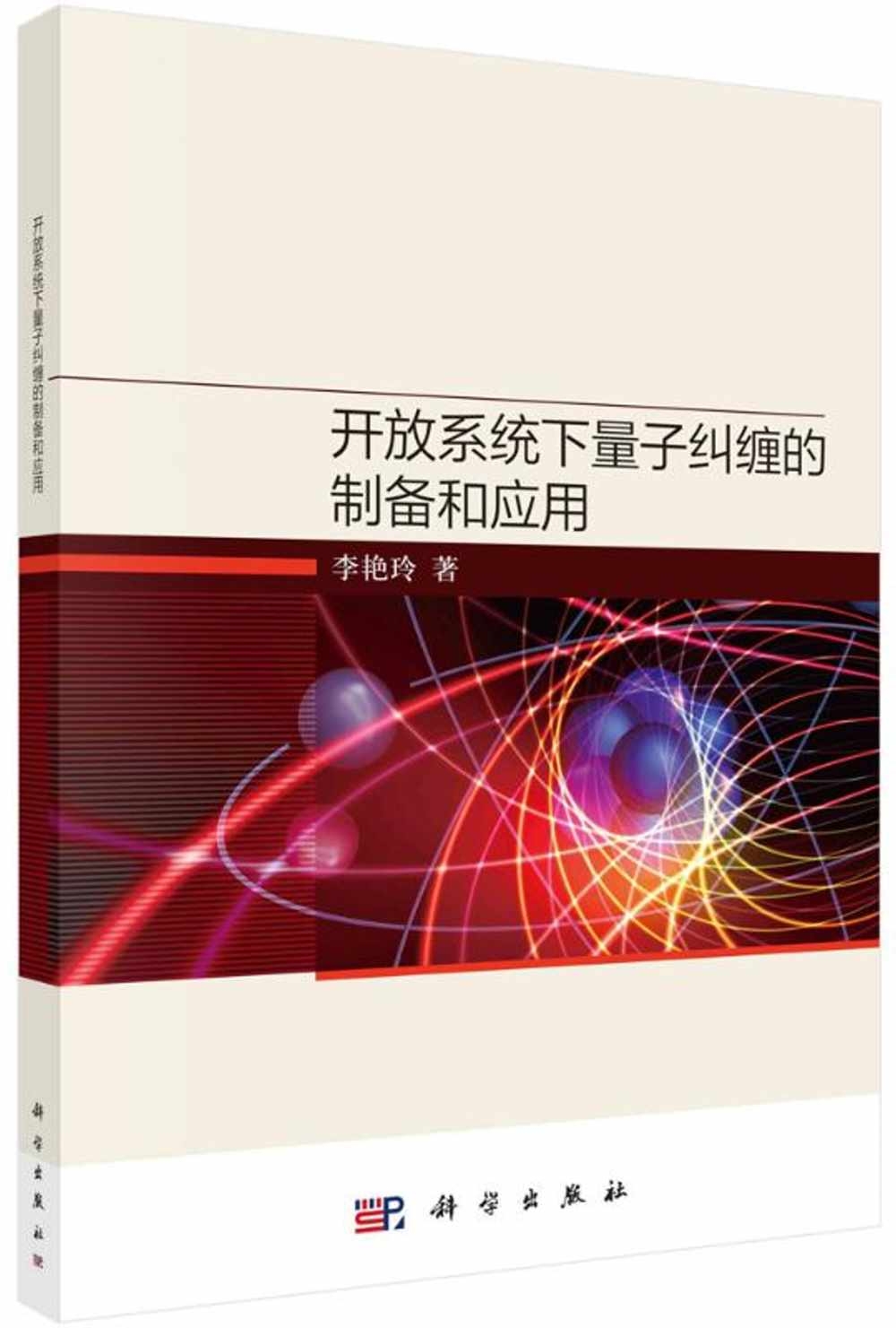 開放系統下量子糾纏的製備和應用