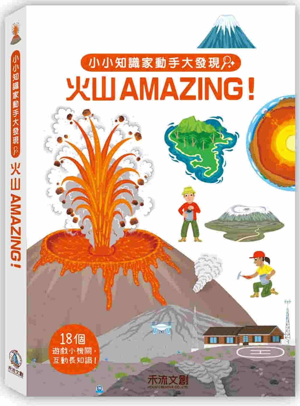 小小知識家動手大發現：火山Amazing！