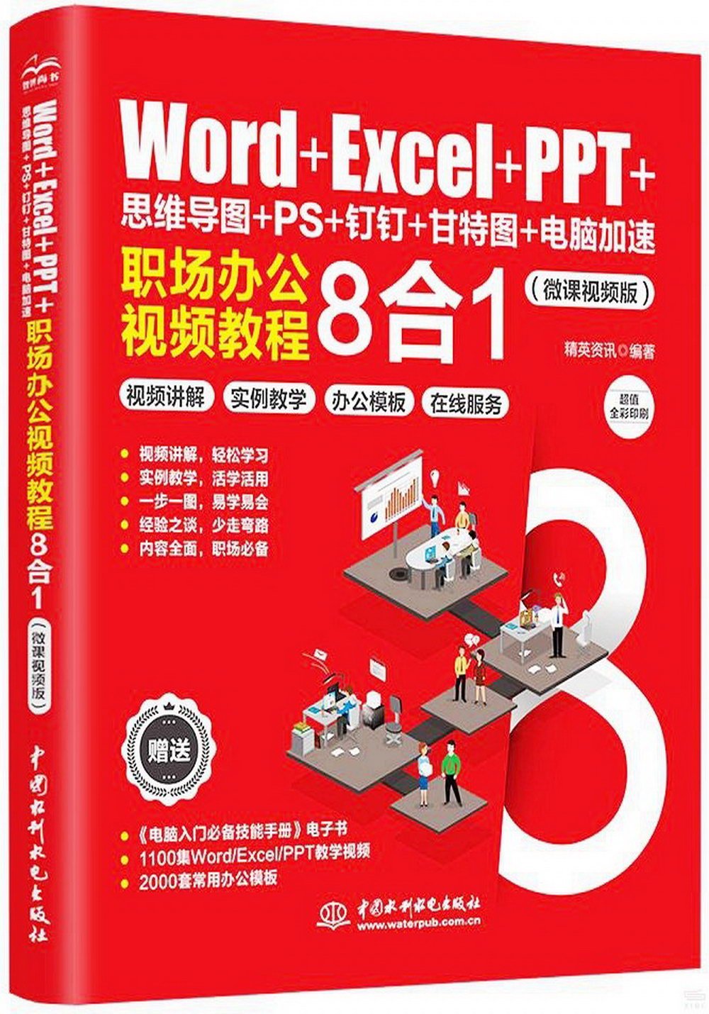 Word+Excel+PPT+思維導圖+PS+釘釘+甘特圖+電腦加速：職場辦公視頻教程8合1（微課視頻版）