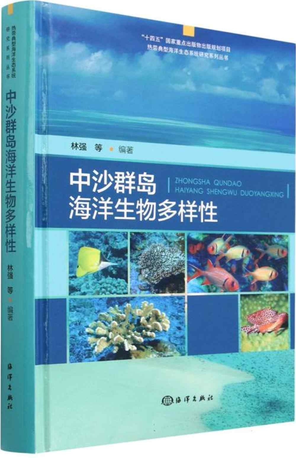 中沙群島海洋生物多樣性