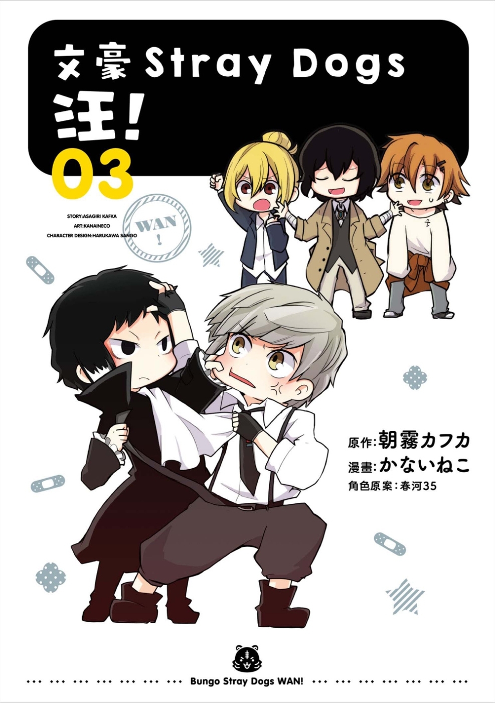 文豪Stray Dogs 汪！03