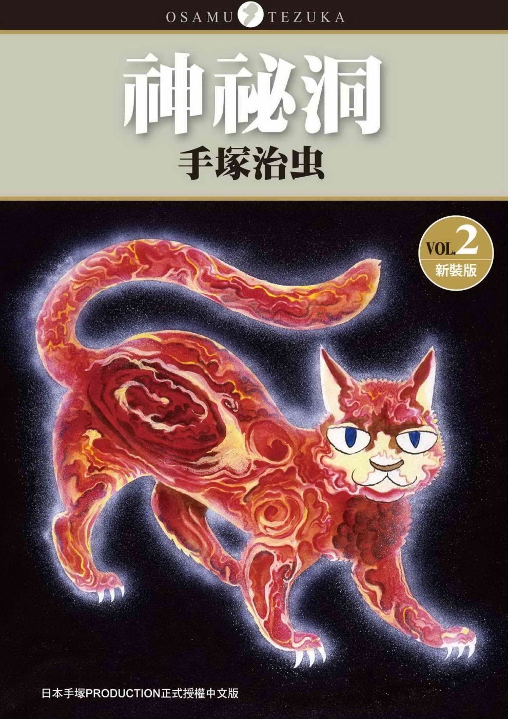 神祕洞 新裝版 2