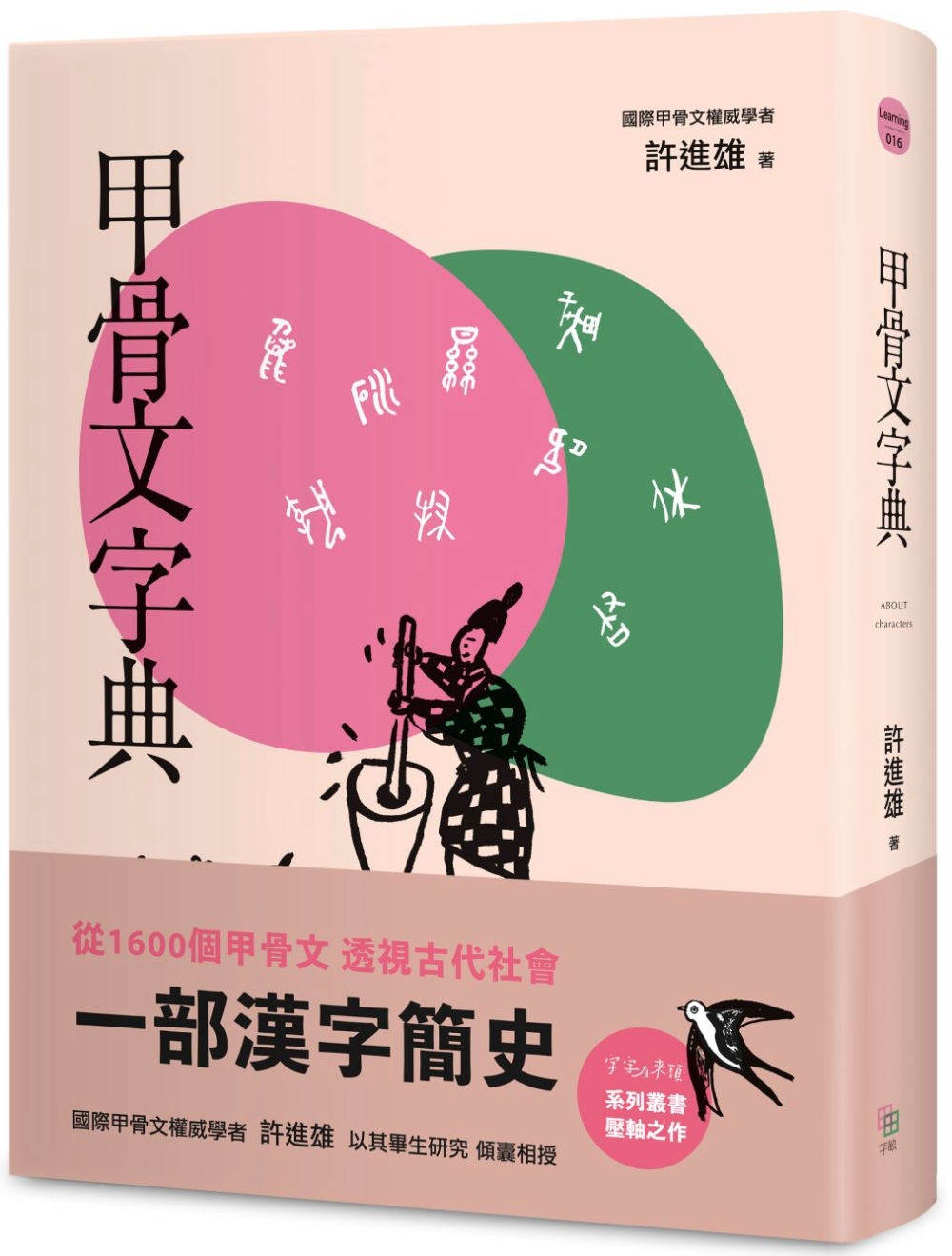 回頭書】甲骨文字典（新版）（如欲購買新書請洽客服） - 城邦