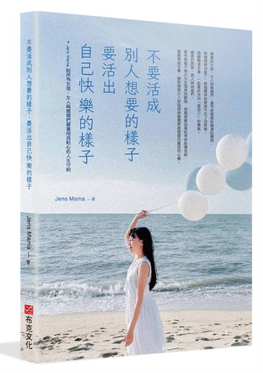 不要活成別人想要的樣子，要活出自己快樂的樣子——Jens Mama 給所有女孩、女人與媽媽們最實用且貼心的人生守則