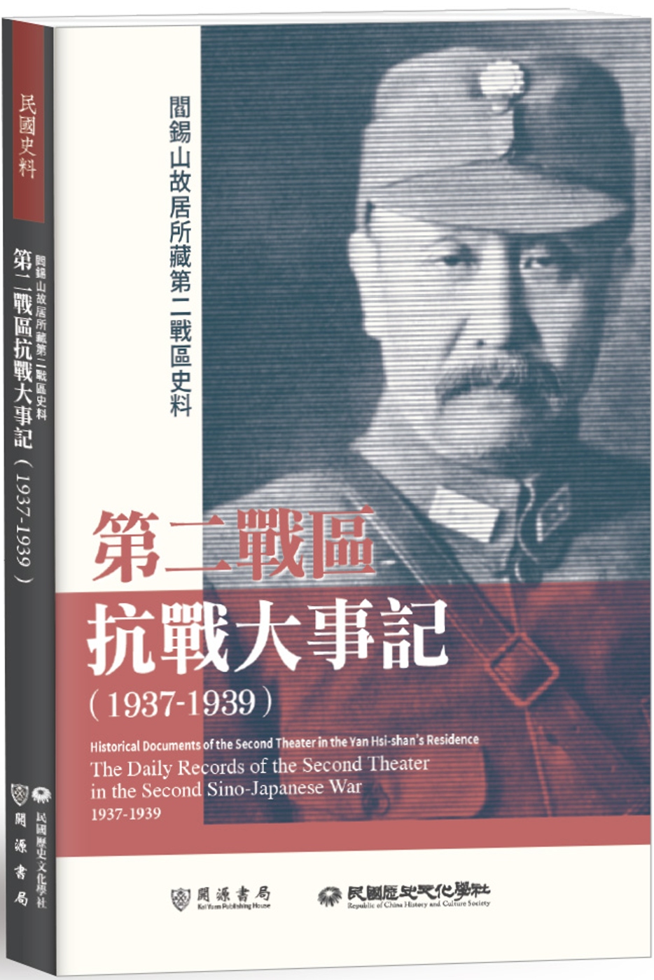 閻錫山故居所藏第二戰區史料：第二戰區抗戰大事記（1937－1939）