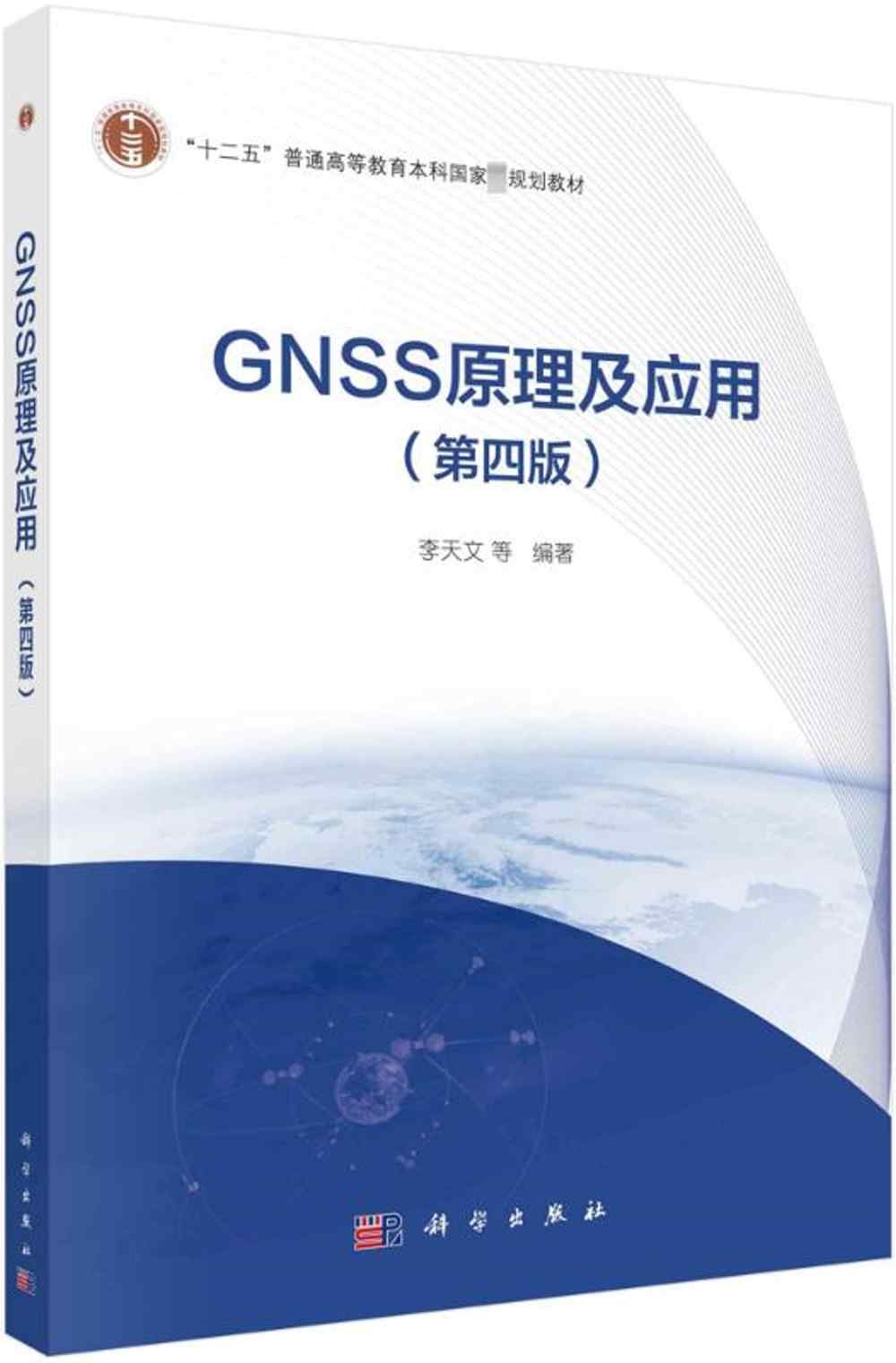 GNSS原理及應用（第四版）