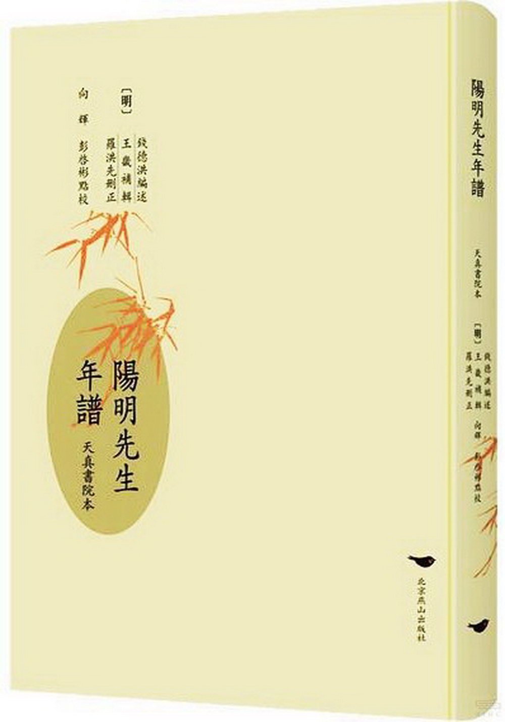 陽明先生年譜（天真書院本）