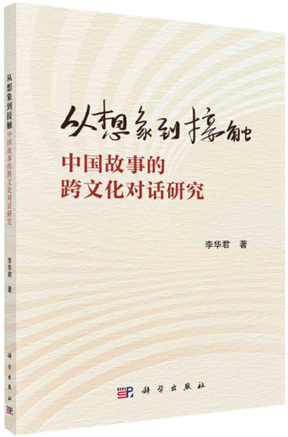 從想象到接觸：中國故事的跨文化對話研究