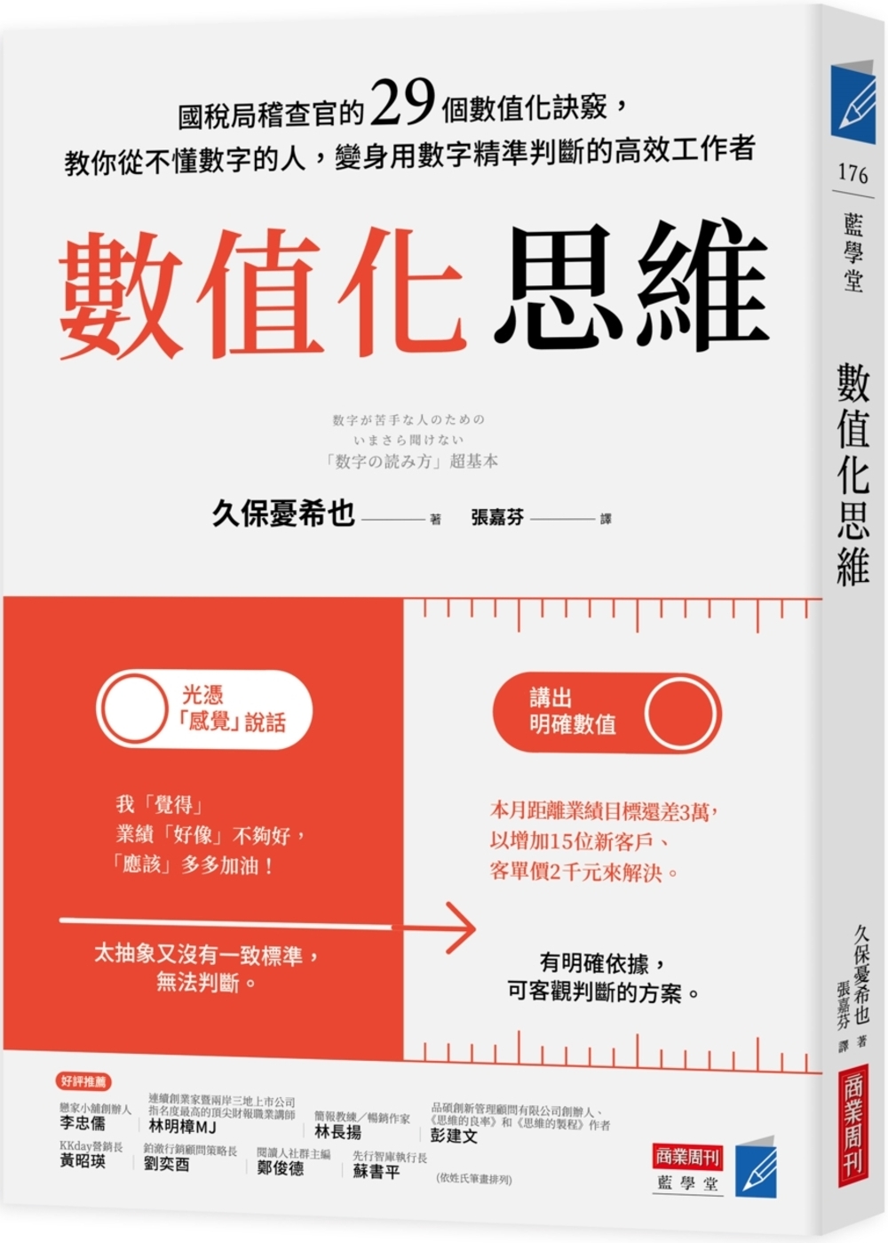 數值化思維：國稅局稽查官的29個數值化訣竅，教你從不懂數字的人，變身用數字精準判斷的高效工作者