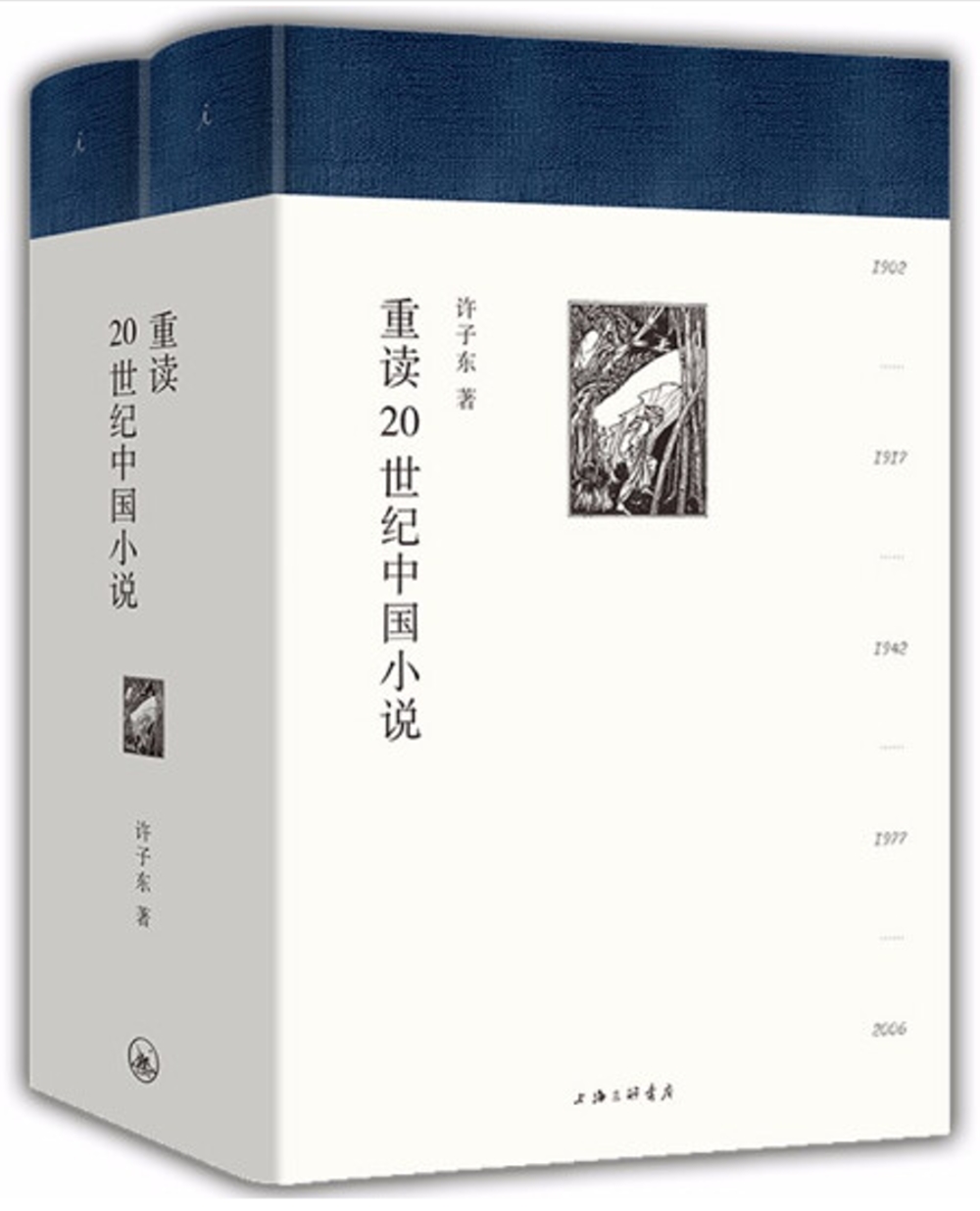 重讀20世紀中國小說（全二冊）