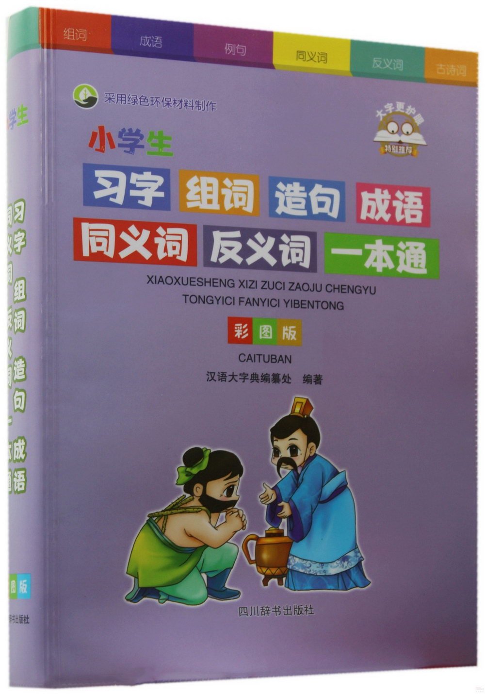 小學生習字組詞造句成語同義詞反義詞一本通（彩圖版）