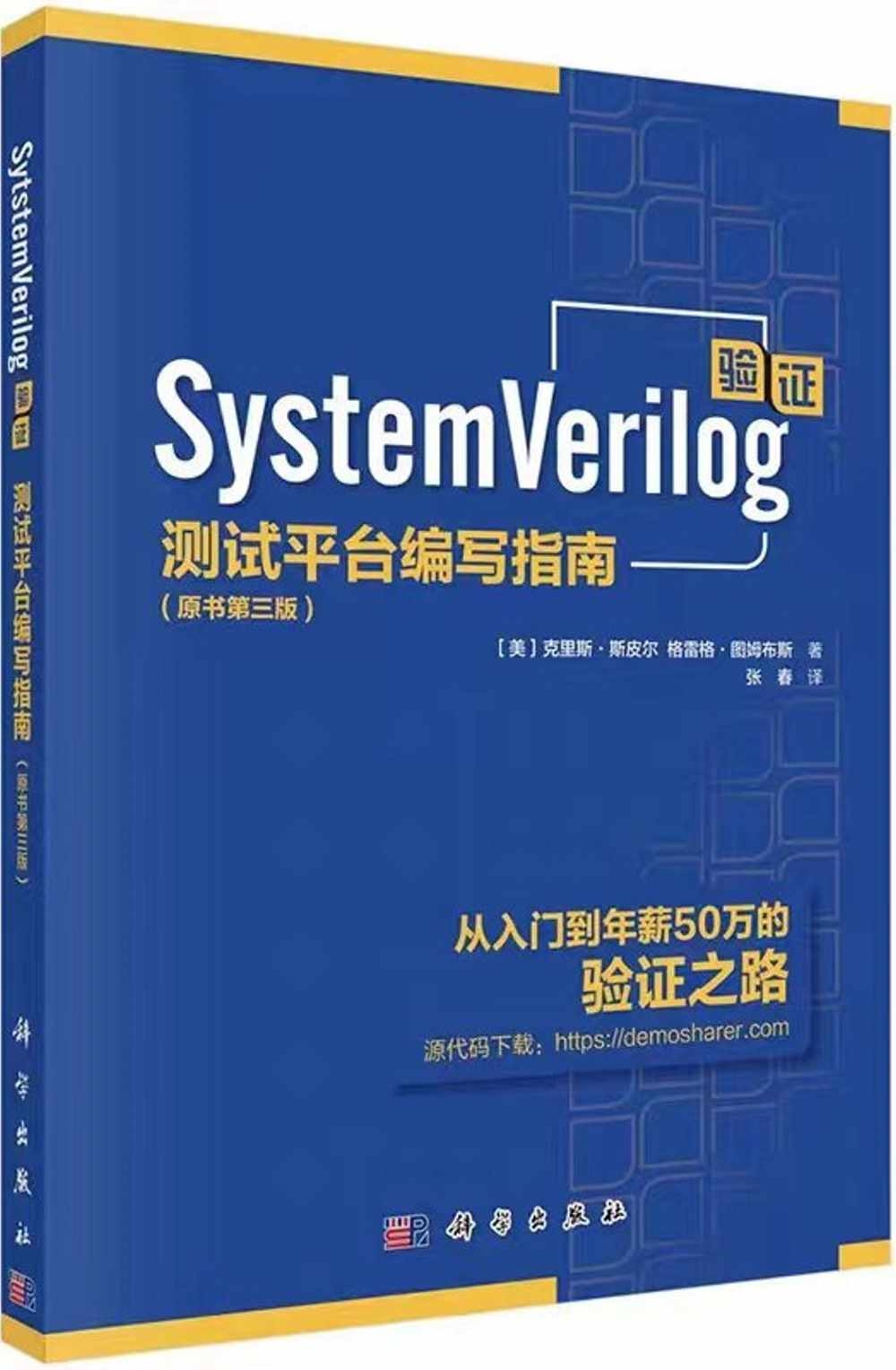 SystemVerilog驗證：測試平台編寫指南（原書第三版）
