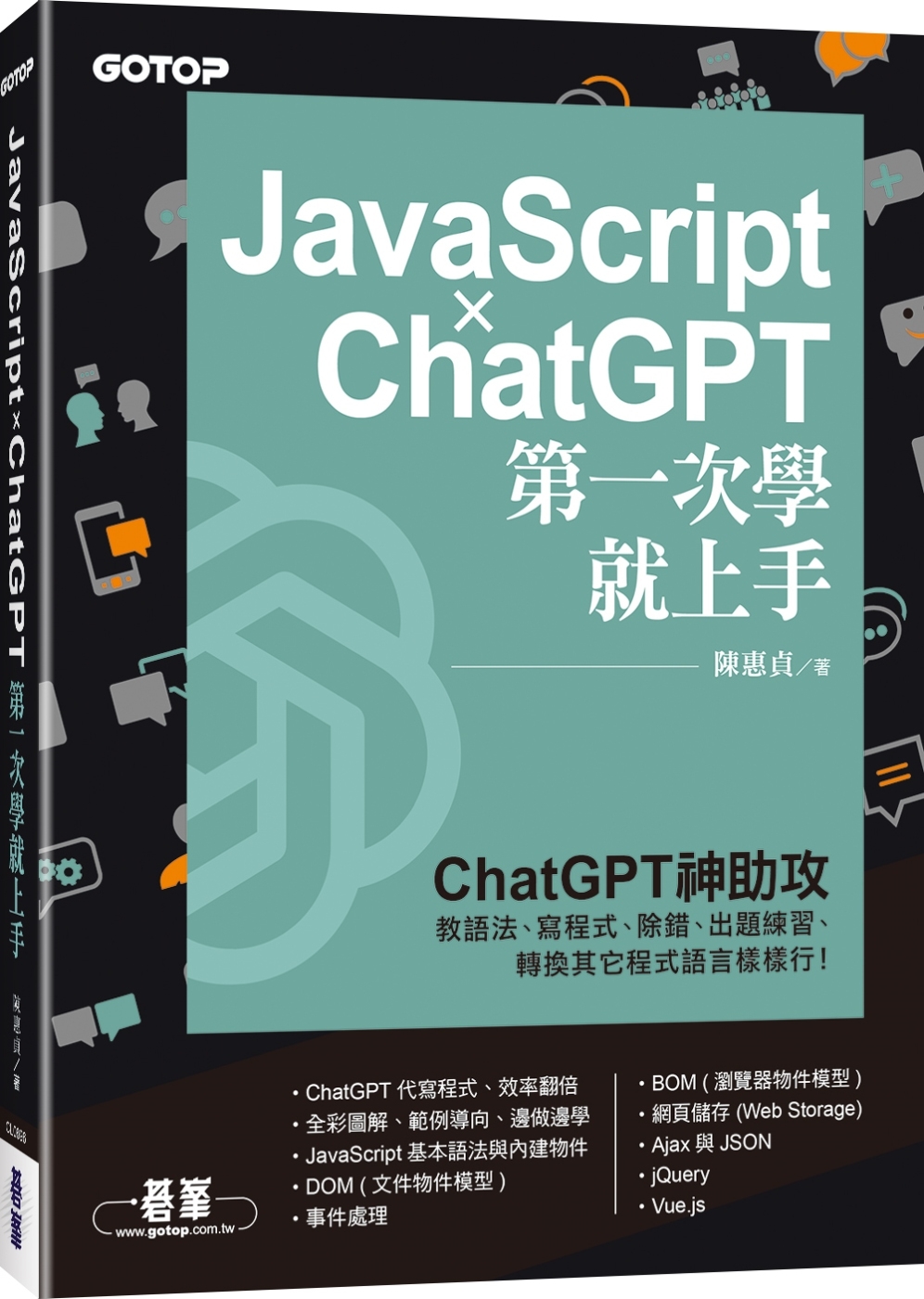 JavaScript × ChatGPT 第一次學就上手