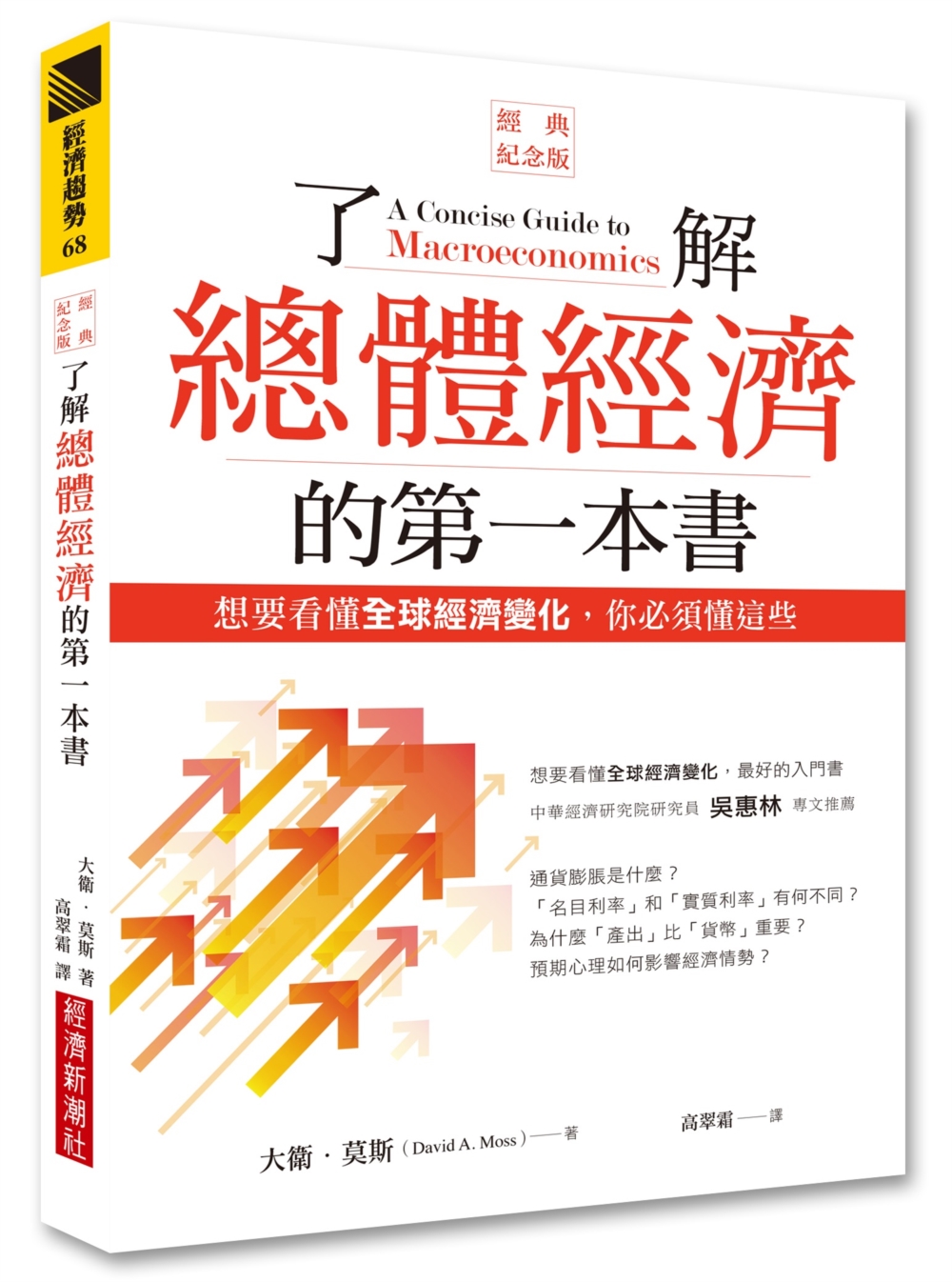 了解總體經濟的第一本書（經典紀念版）：想要看懂全球經濟變化，你必須懂這些