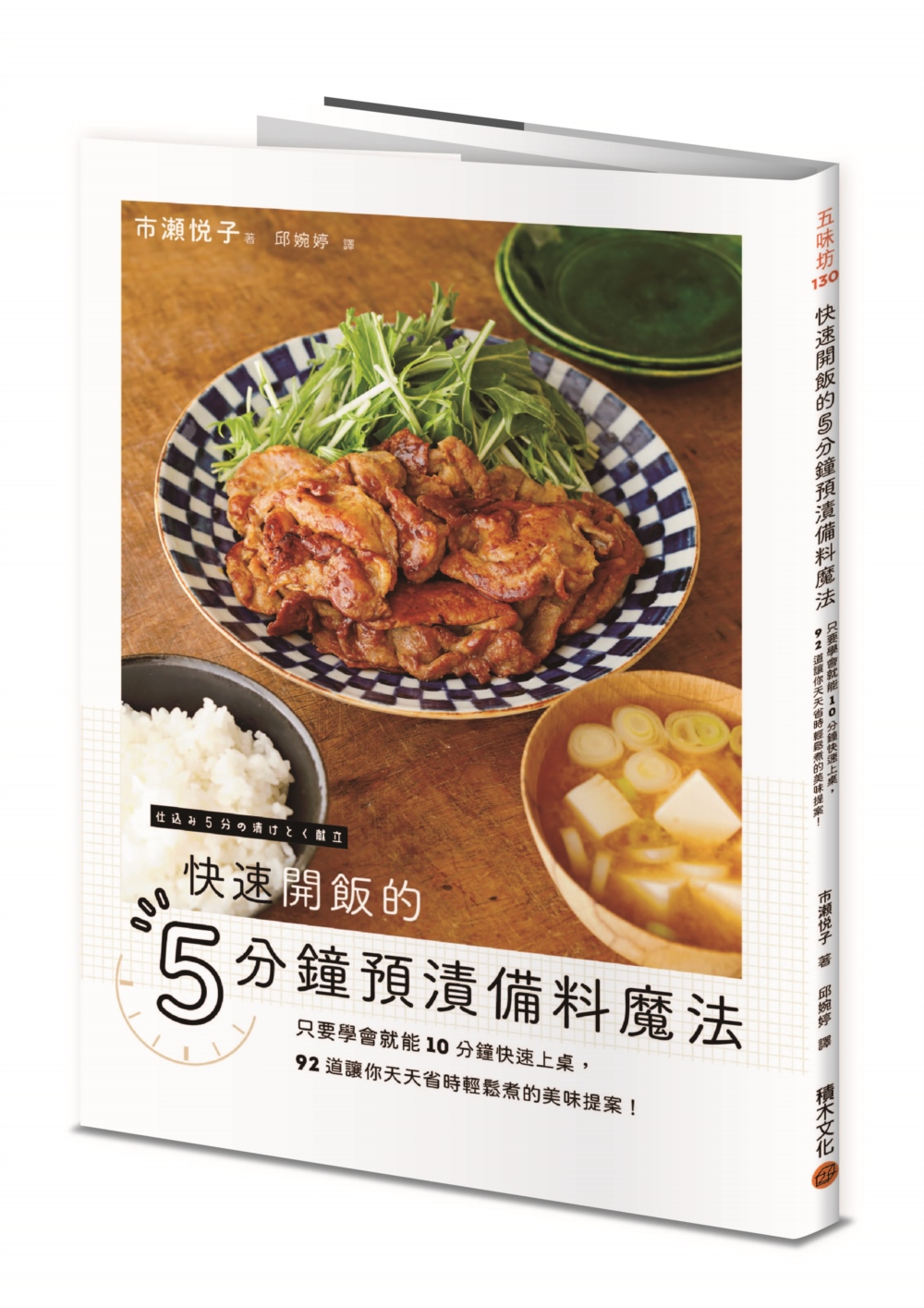 快速開飯的5分鐘預漬備料魔法：只要學會就能10分鐘快速上桌，92道讓你天天省時輕鬆煮的美味提案！