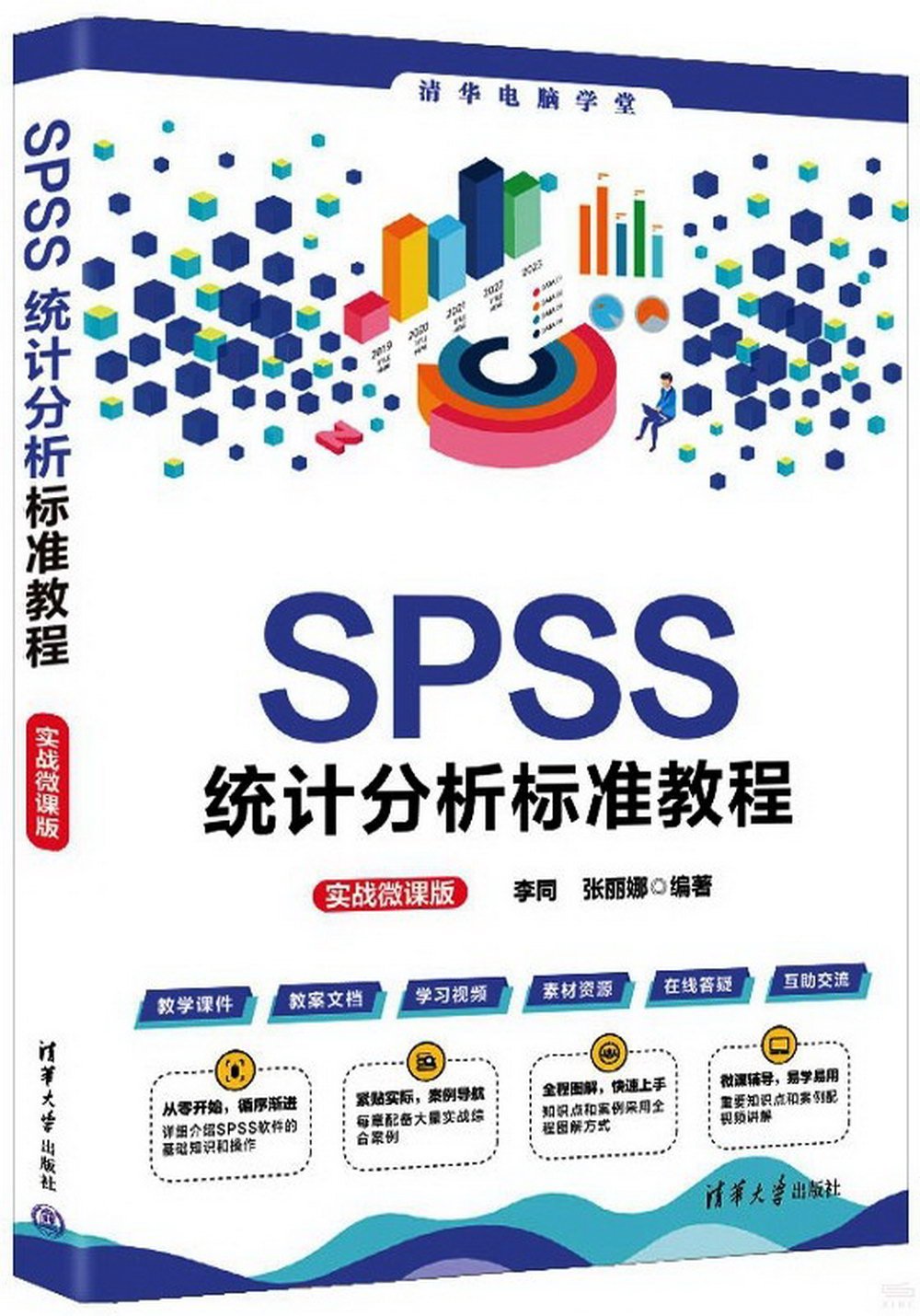 SPSS統計分析標準教程：實戰微課版