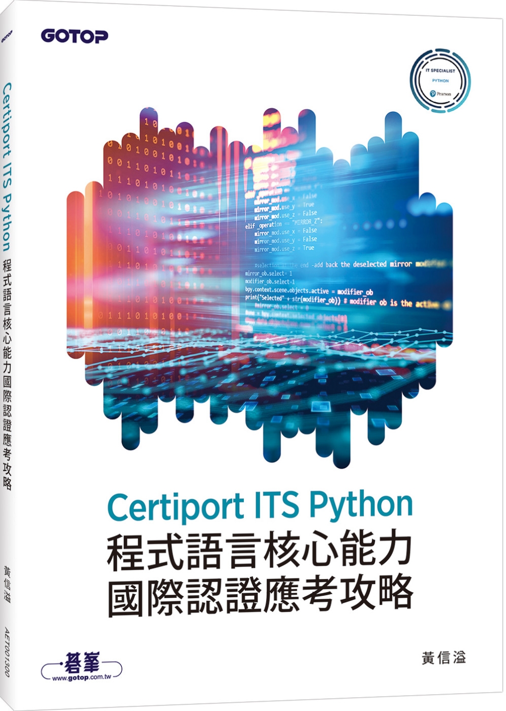 Certiport ITS Python程式語言核心能力國際認證應考攻略