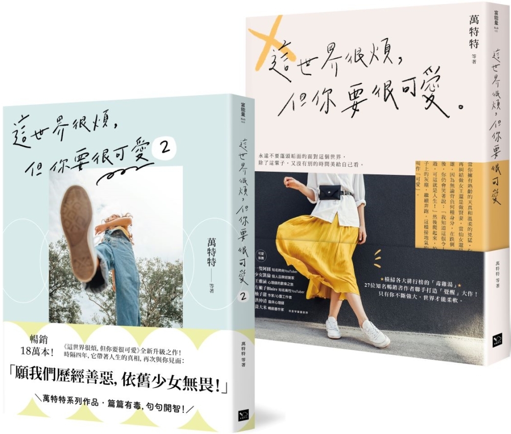 可愛無敵！萬特特暢銷套書：《這世界很煩，但你要很可愛》+《這世界很煩，但你要很可愛2》