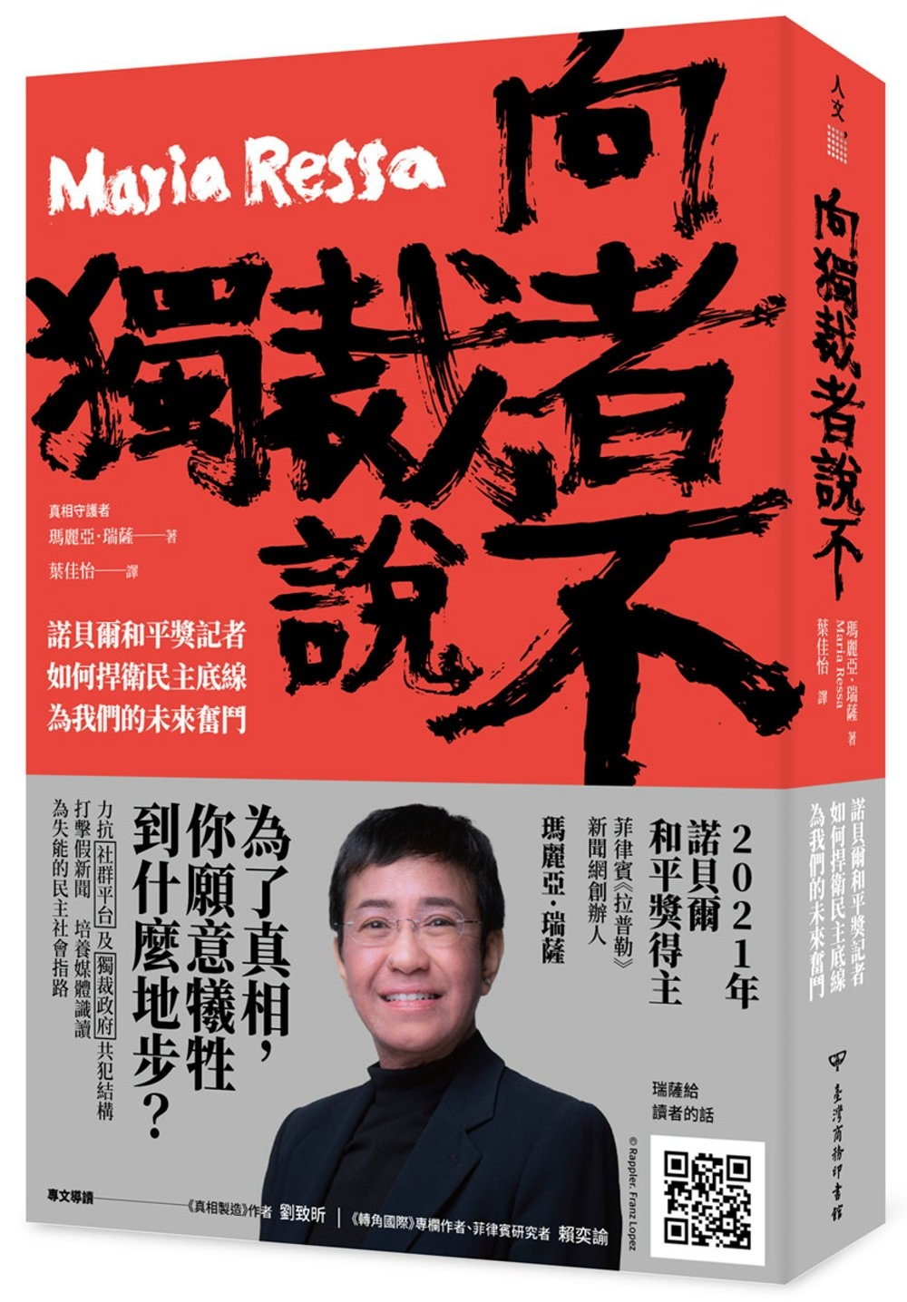 向獨裁者說不：諾貝爾和平獎記者如何捍衛民主底線，為我們的未來奮鬥
