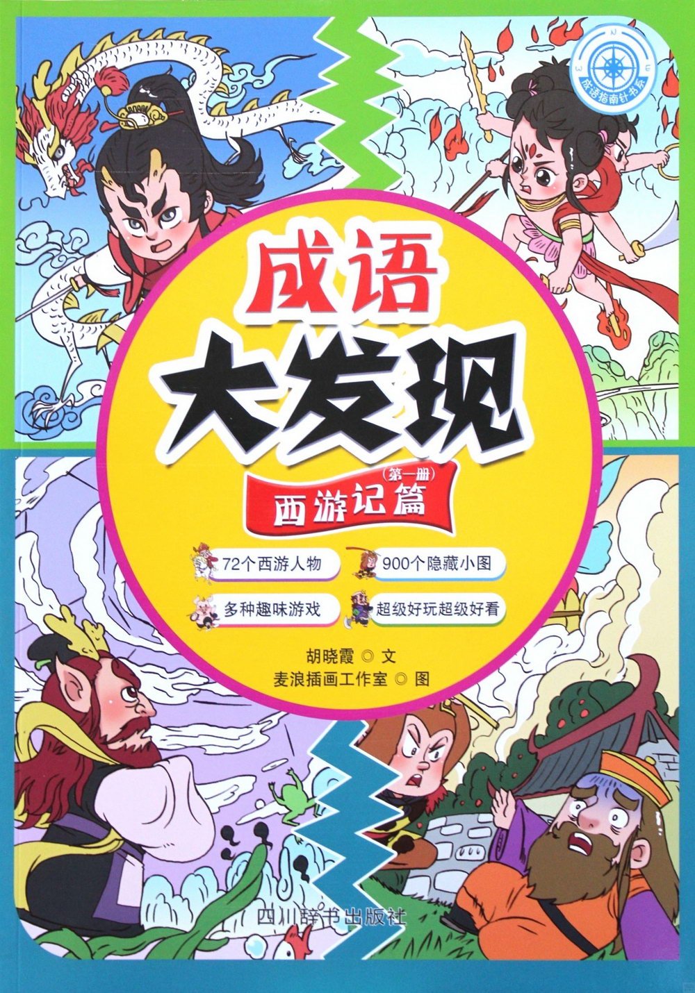 成語大發現·西遊記篇（第一冊）