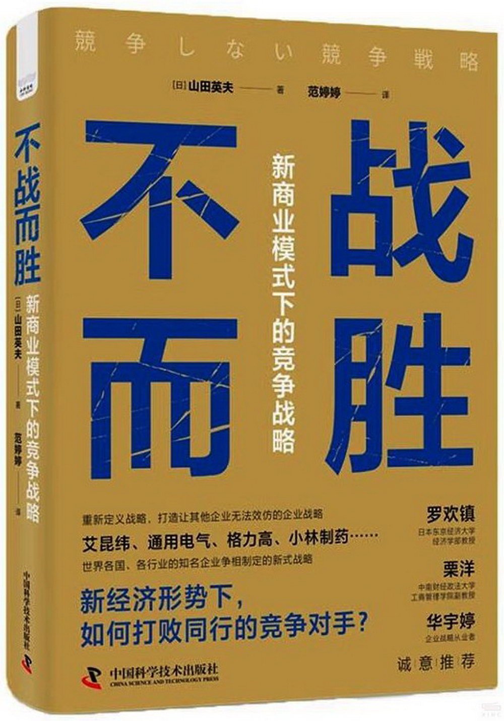 不戰而勝：新商業模式下的競爭戰略