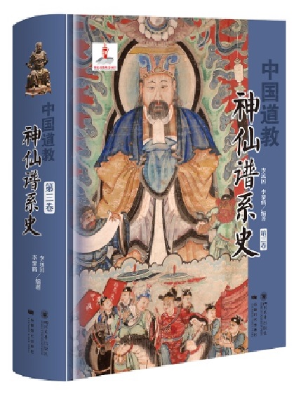 中國道教神仙譜系史（第三卷）