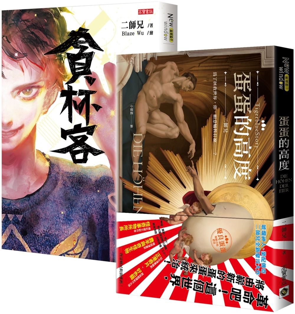 唬爛神人二師兄無厘頭大作：貪杯客＋蛋蛋的高度，套書共二冊