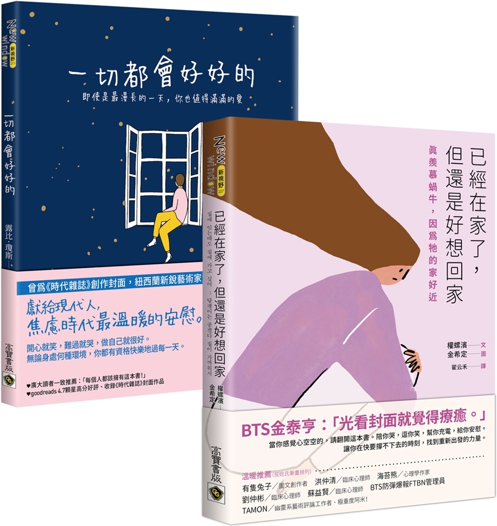 療癒圖文繪本套書：《已經在家了，但還是好想回家》＋《一切都會好好的》，共二冊