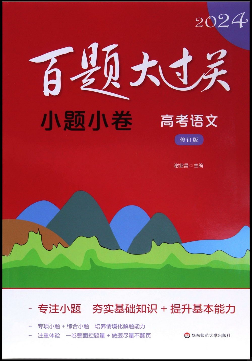 2024百題大過關：小題小卷.高考語文（修訂版）