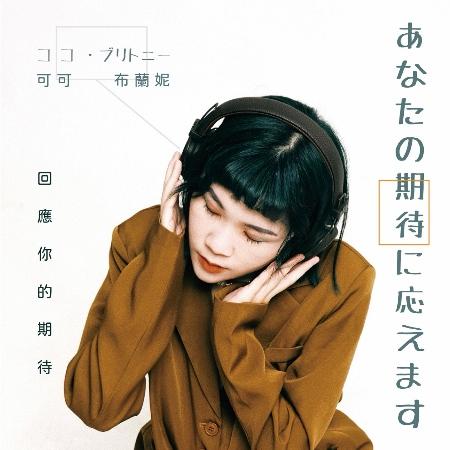 【代購】可可布蘭妮 / 回應你的期待