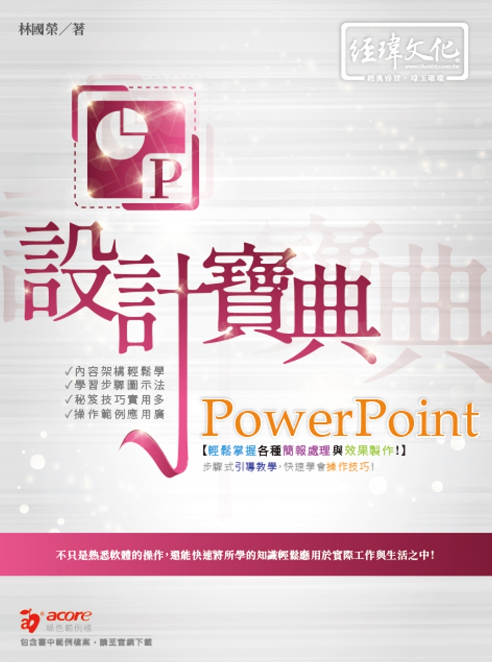 PowerPoint 設計寶典