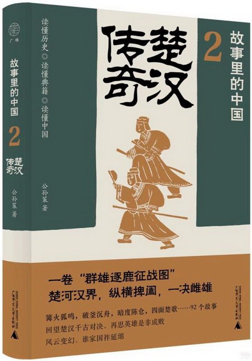 故事里的中國（2）：楚漢傳奇