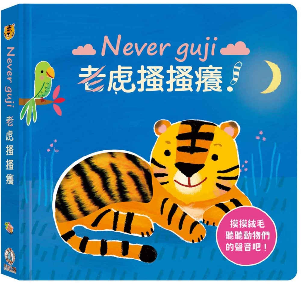 Never guji老虎搔搔癢！