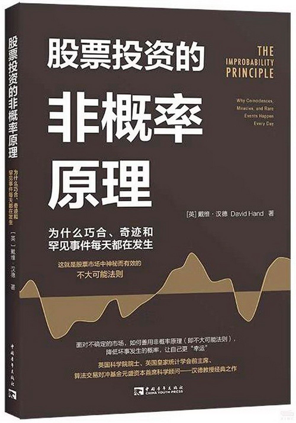 股票投資的非概率原理：為什麼巧合、奇跡和罕見事件每天都在發生