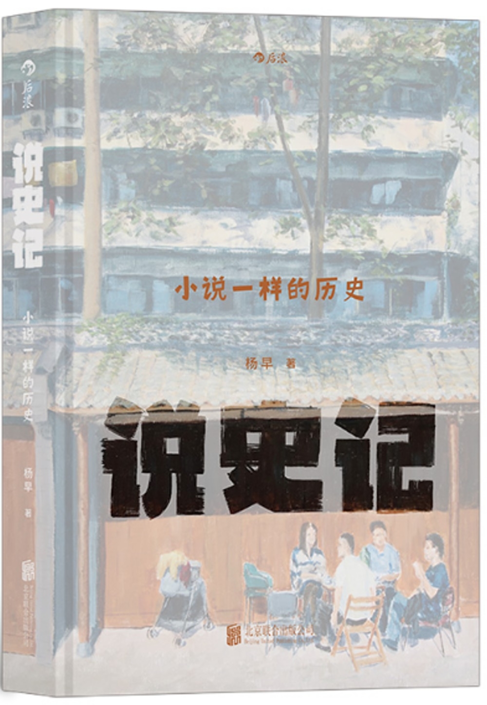 說史記：小說一樣的歷史