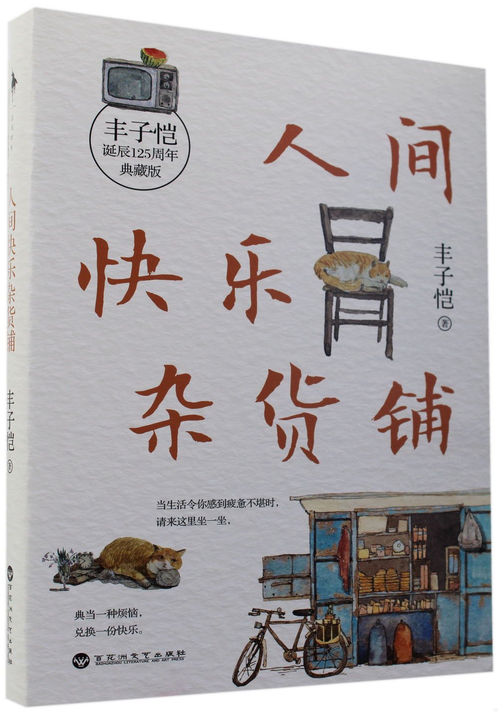 城邦阅读花园- 作者- 豐子愷