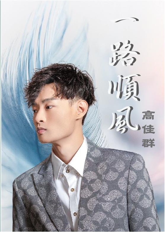 【代購】高佳群 / 一路順風  CD+DVD