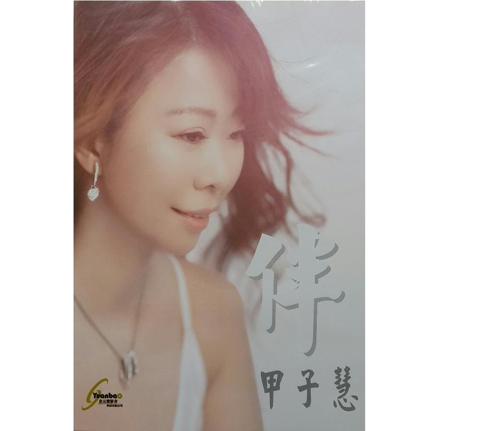 【代購】甲子慧 / 伴 CD+DVD
