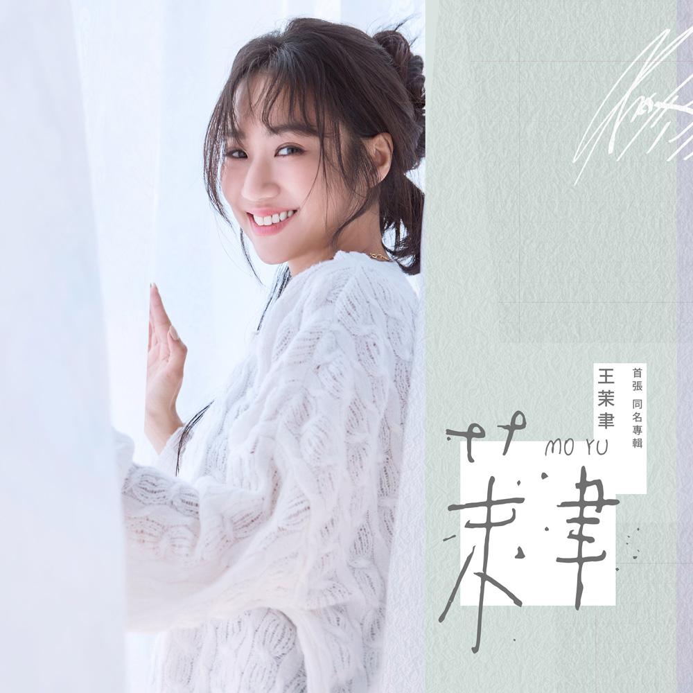 【代購】王茉聿 / 茉聿
