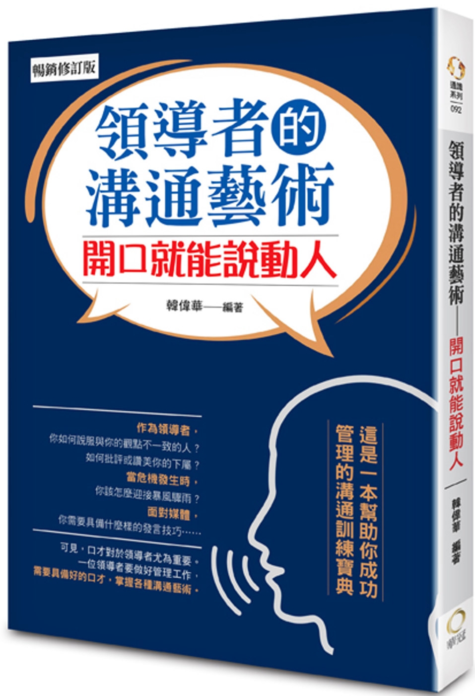 領導者的溝通藝術－開口就能說動人(暢銷修訂版)