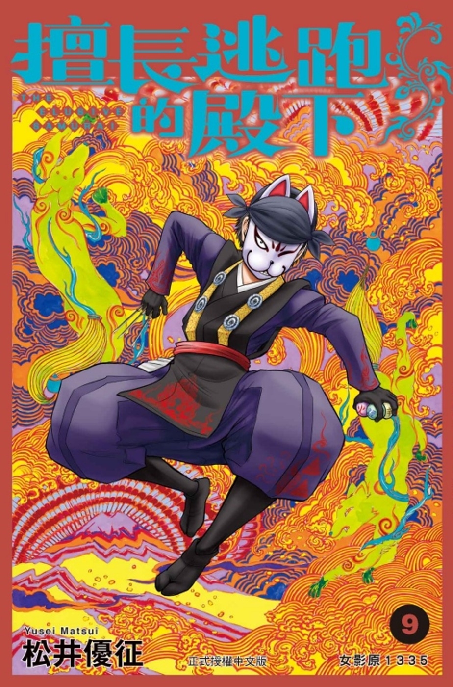 擅長逃跑的殿下 9 (首刷限定版)