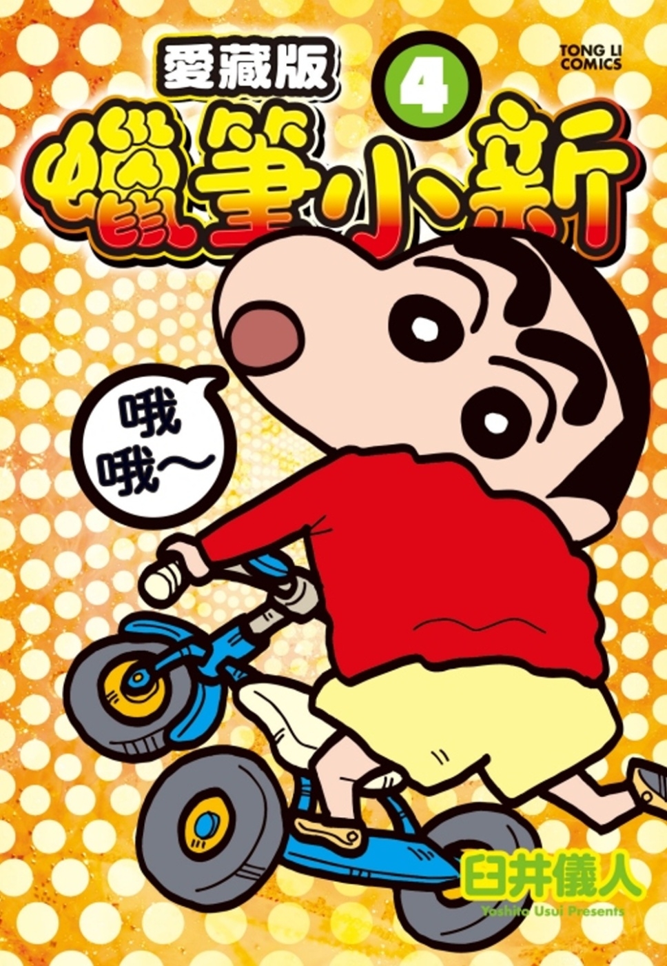 蠟筆小新 愛藏版 4 (首刷附錄版)