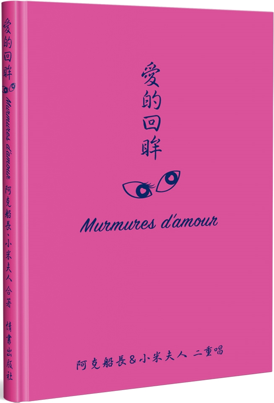 愛的回眸 Murmures d’amour：阿克船長＆小米夫人二重唱(精裝)