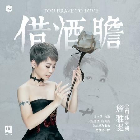 【代購】詹雅雯 / 借酒膽 (台語專輯)