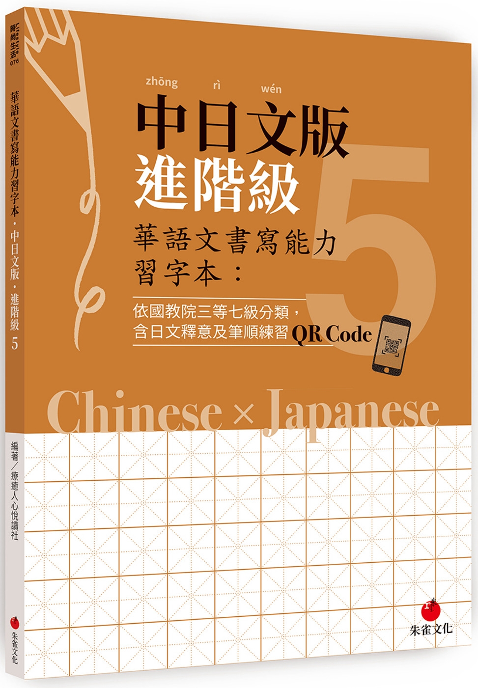 華語文書寫能力習字本：中日文版進階級5（依國教院三等七級分類，含日文釋意及筆順練習QR Code）