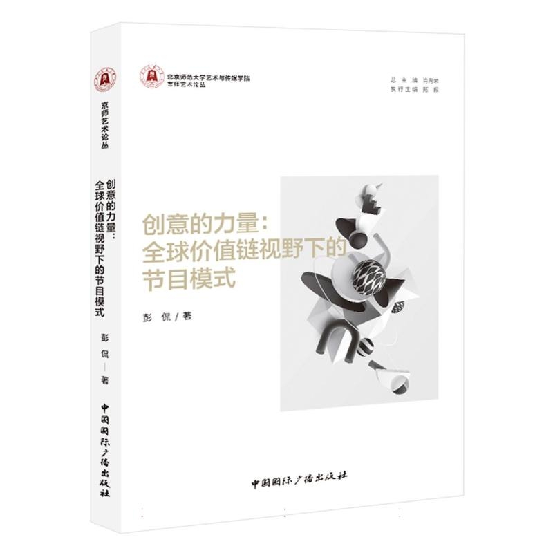 創意的力量：全球價值鏈視野下的節目模式