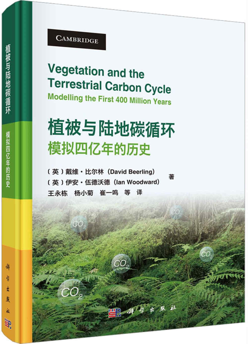 植被與陸地碳循環：模擬四億年的歷史