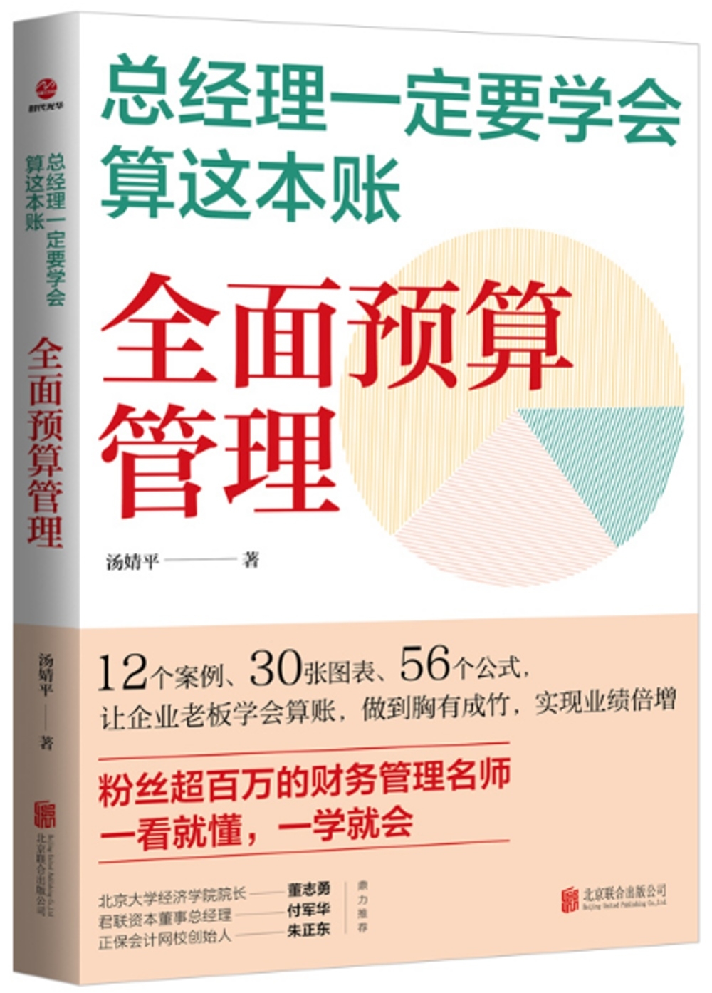 總經理一定要學會算這本賬：全面預算管理