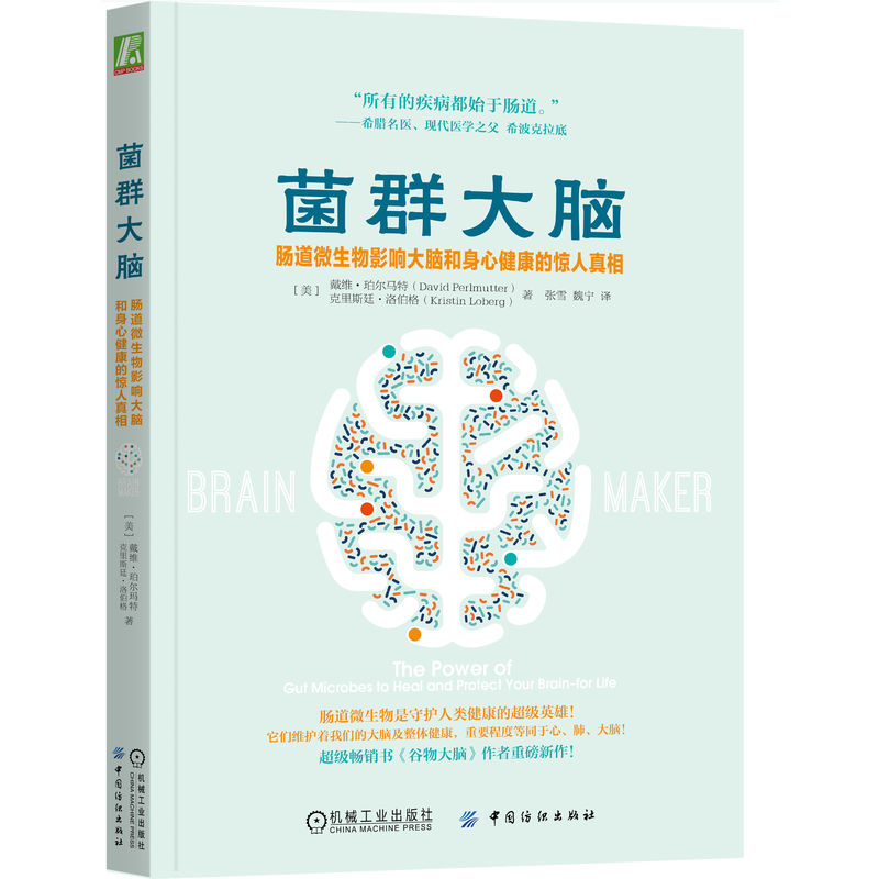 菌群大腦：腸道微生物影響大腦和身心健康的驚人真相